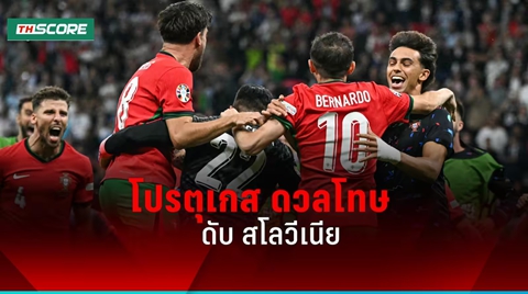 ผลบอลยูโร2024